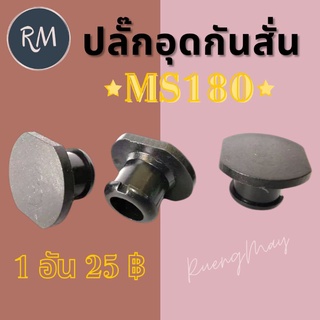 ปลั๊กอุดกันสั่นเลื่อย ตัวอุดกันสั่น MS180