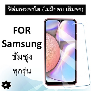 ฟิล์มกระจก แบบใส (ไม่มีขอบ) ซัมซุง Galaxy A10 A10s A20 A20s A30 A30s A50 A50s A70 A71 5G A72 A80 A11 A12 A32 5G Samsung