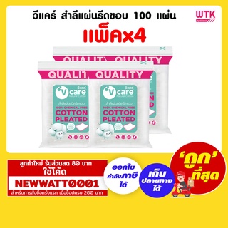 วีแคร์ สำลีแผ่นรีดขอบ 100 แผ่น (แพ็คx4)