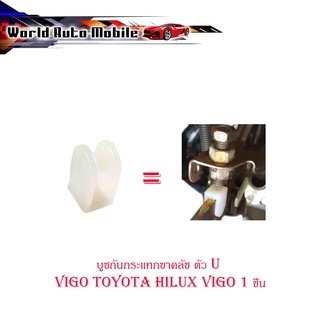 บูชกันกระแทกขาคลัช ตัว U กันกระแทกขาคลัช วีโก้ Vigo Toyota hilux vigo 1 ชิ้น มีบริการเก็บเงินปลายทาง