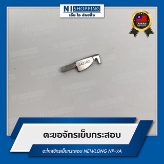 ตะขอจักรเย็บกระสอบ สำหรับจักรเย็บกระสอบ NEWLONG NP-7A