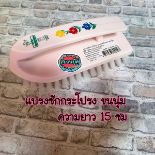 แปรงซักกระโปรง ขนนุ่ม