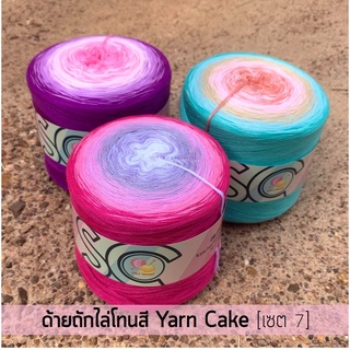 ด้ายถักไล่โทนสี กรอเรียงเส้น 5 เส้น หนัก 400g เซต 7 (YC555-YC563)