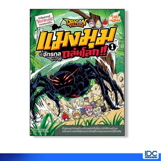 Read Comic(รีด คอมมิค) หนังสือ Dragon Village แมงมุมจักรกลถล่มโลก เล่ม 1 (9786162009686)