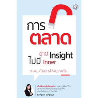 (แถมปก) การตลาดขาด Insight ไม่มี Inner จะชนะใจเธอได้อย่างไร / สิรินพร บรรณประสิทธิ์ / หนังสือใหม่ (เพชรประกาย / เช็ก)