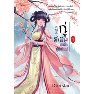 กู่มี่เอิน ต้าเจี่ยผู้ยิ่งใหญ่ เล่ม 1/Riordan