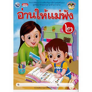 อ่านให้แม่ฟัง เล่ม 2 พว./40.-/9786160505104/9786160549863