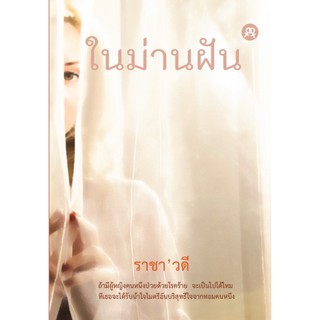 นิยายยูริหญิงรักหญิง  ในม่านฝัน โดย ราชาวดี