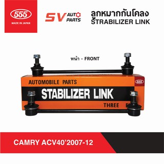 555ญี่ปุ่น ลูกหมากกันโคลงหน้า TOYOTA CAMRY ปี 2007-2012 ACV40 ACV41 | STABILIZER LINK - FRONT