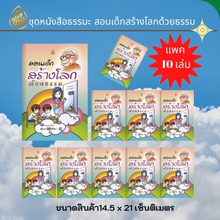 หนังสือธรรมทะ สอนเด็กสร้างโลกด้วยธรรม ( แพค 10 เล่ม) หนังสือสวดมนต์ บจ.สำนักพิมพ์เลี่ยงเชียง เพียรเพื่อพุทธศาสน์