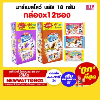 มาร์ชแมลโลว์ พลัส 18 กรัม (กล่องx12ซอง)