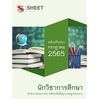 แนวข้อสอบ นักวิชาการศึกษา สำนักงานคณะกรรมการการศึกษาขั้นพื้นฐาน (สพฐ) 2565