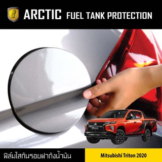 ARCTIC ฟิล์มกันรอยรถยนต์ ฝาถังน้ำมัน Mitsubishi Triton ปี 2020