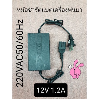 หม้อแปลงชาร์ตแบตเครื่องพ่นยา 12V1.2 A in put 220V50/60Hz