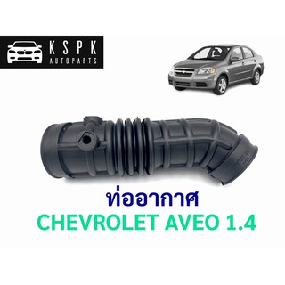 ท่ออากาศ เชฟโรเลท อาวิโอ้ CHEVROLET AVEO 1.4