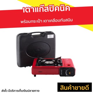 เตาแก๊สปิคนิค Otto พร้อมกระเป๋า เตาเคลือบกันสนิม รุ่น GS-800 - เตาแก๊สกระป๋อง เตาแก๊สมินิ เตาแก็สปิกนิก เตาแคมปิ้งพกพา