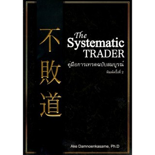 The Systematic TRADER คู่มือการเทรดฉบับสมบูรณ์