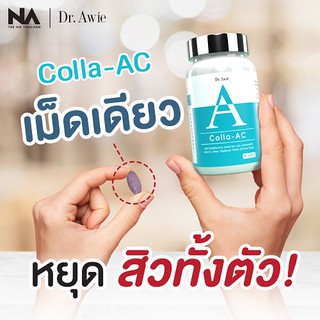 Dr.Awie Colla-Ac [ของแท้ มีรหัสตัวแทน] วิตามินลดสิว สูตรแพทย์  ลด สิวอุดตัน สิวอักเสบ สิวที่หลัง สิวฮอร์โมน คอลลาแอค