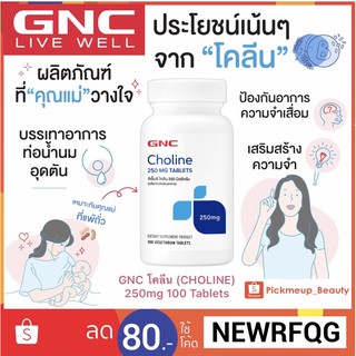 GNC Choline 250mg 100 เม็ด"โคลีนเป็นวิตามิน บี ที่จำเป็นต่อร่างกาย"🇺🇸ผลิตภัณฑ์เสริมอาหารจากอเมริกา