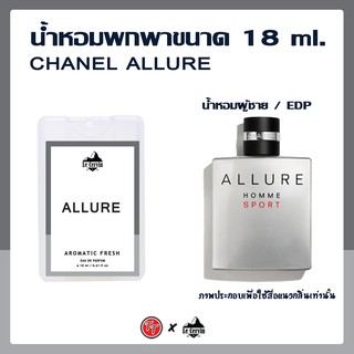 น้ำหอม CHANEL ALLURE HOMME SPORT แบบพกพา นำเข้าจากฝรั่งเศส