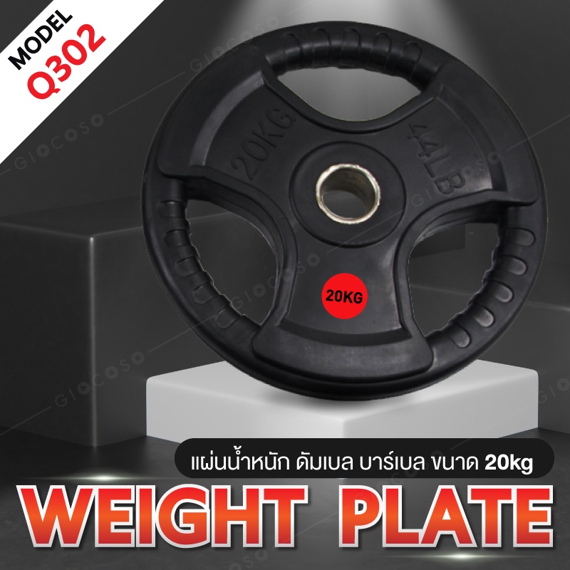 แผ่นดัมเบล แผ่นน้ำหนัก ดัมเบล บาร์เบล Weight Plate 20 KG. รุ่น Q302 Dumbbell