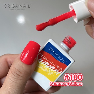 สีเจล OR•GA•NAIL #100 Summer Collection l สีทาเล็บเจล organail