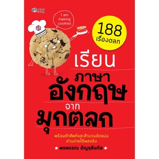 หนังสือ "เรียนภาษาอังกฤษจากมุกตลก ค.2"