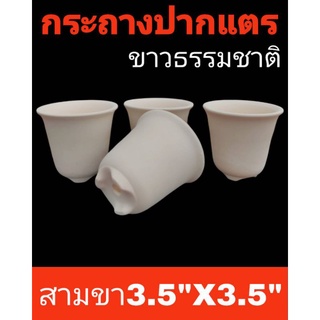 กระถางปากแตรสามขา3.5"ทรงนิยมยกโหล