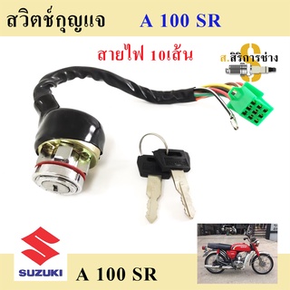 58. A 100SR สวิทกุญแจ A 100SR สวิตช์กุญแจ A 100SR เอ 100 สวิตช์กุญแจรถจักรยานยนต์ A 100SR (10 สาย) Key Set Suzuki