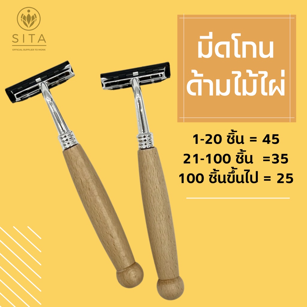 มีดโกนด้ามไม้ไผ่ มีดโกนทำบุญ