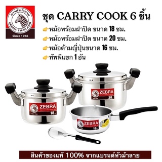 🔥#ชุดขายดี 👉ZEBRA ชุด CARRY COOK 6 ชิ้น ของแท้ 100%