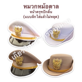 (ถูกที่สุด) หมวกชุดปกติขาวหน้าครุฑปักดิ้นทอง