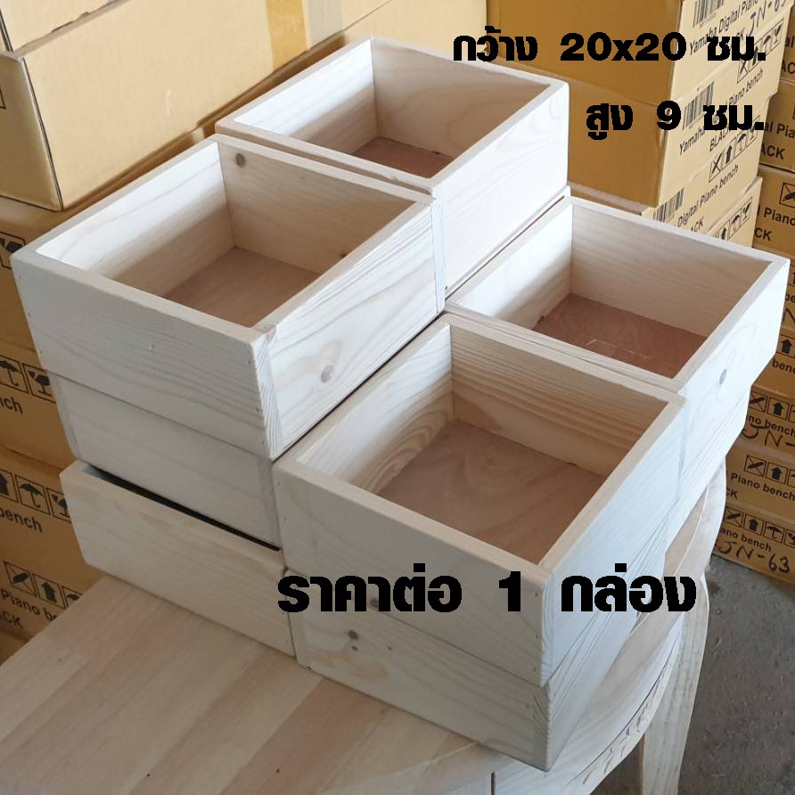กล่องไม้ ขนาด 20 × 20 × 9 ซม. ลังไม้ ขนาดเล็ก ใช้เป็น กล่องใส่ของ เครื่องประดับ ตกแต่ง วางขอขายได้ คล้ายๆ ตะกร้า