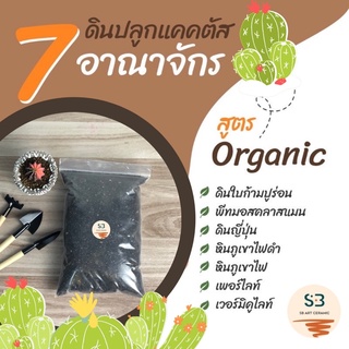 ดินปลูกแคคตัส-ไม้อวบน้ำ ดินปลูก สูตร Organic สูตรลับ ดิน7อาณาจักร*