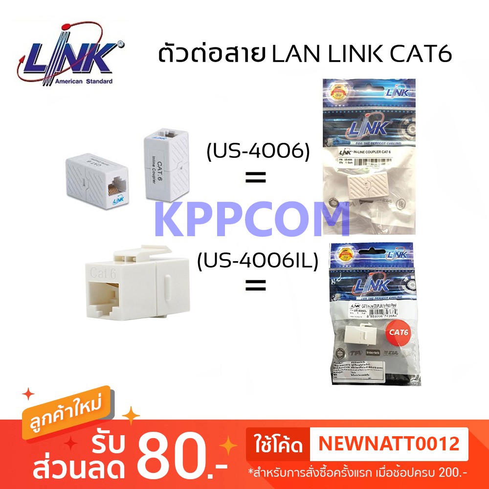 LINK US-4006 & US-4006IL CAT6 In Line Coupler ตัวต่อกลางระหว่างสายแลน CAT6