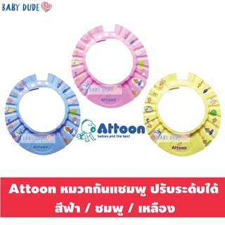 Attoon แอทตูน หมวกกันแชมพู ปรับระดับได้ หมวกอาบน้ำสระผมเด็ก