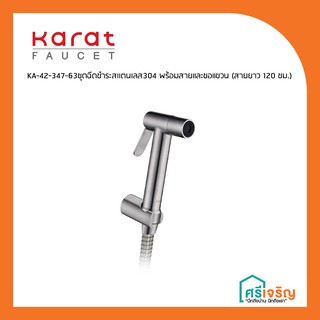 Karat Faucet  ชุดฉีดชำระสแตนเลส 304 พร้อมสายและขอแขวน (สายสแตนเลสยาว 120 ซม.) รุ่น KA-42-347-63 วัสดุก่อสร้าง