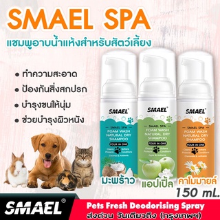 SMAEL Spa มูสโฟมอาบน้ำแห้ง  150 ml.  แชมพูอาบน้ำแห้ง ลดอาการคัน สูตรอ่อนโยนกลิ่นหอม ขนสวย ปกป้องผิวหนัง สัตว์เลี้ยง S12