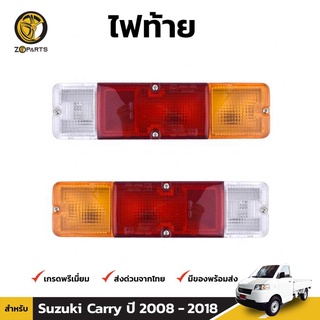 ไฟท้าย พร้อมหลอด สำหรับ Suzuki Carry ปี 2008 - 2018 (คู่) ซูซิกิ แครี่ แบรนด์ Diamond ราคาถูก ราคาโรงงาน