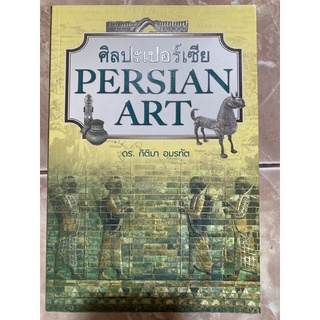 ศิลปะเปอร์เซีย Persian Art / ดร. กิติมา อมรทัต