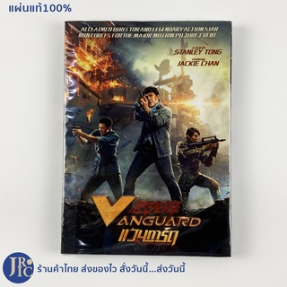 (แผ่นแท้100%) VANGUARD DVD หนัง ดีวีดี แวนการ์ด หน่วยพิทักษ์ฟัดข้ามโลก (แผ่นใหม่100%) นำโดย Jackie Chan เฉินหลง