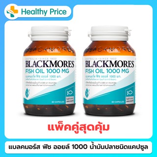 (แพ็คคู่ สุดคุ้ม) Blackmores Fish Oil 1000 mg. 80 แคปซูล น้ำมันปลาชนิดแคปซูล