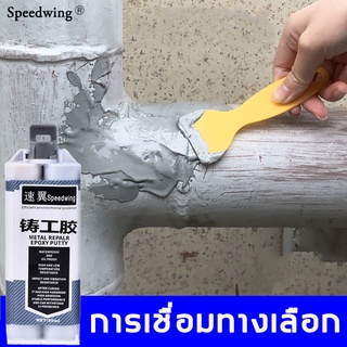 กาวเชื่อมโลหะ Speedwing กาวอเนกประสงค์ กาวพลังช้าง กาวบัดกรี กาว ตะกั่วเหลว กาวโลหะ กาวแรงยึดสูง กาวติดเหล็กแท้