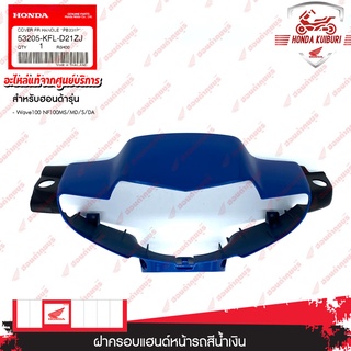 53205KFLD21ZJ	ฝาครอบแฮนด์หน้ารถสีน้ำเงิน อะไหล่แท้ Honda 	Wave100 NF100MS/MD/S/DA