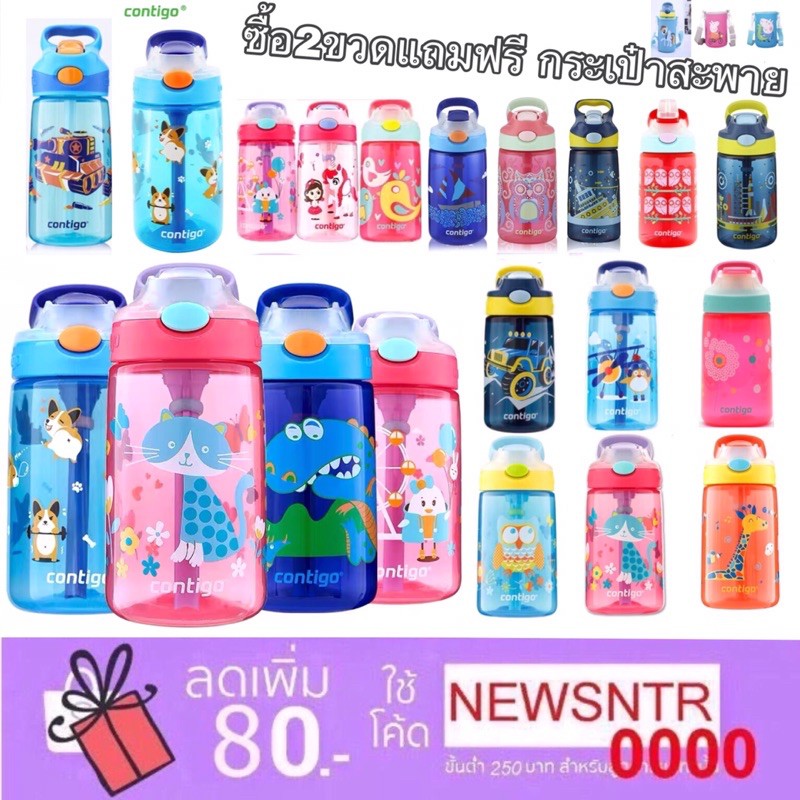 ❤️ซื้อ2ขวดแถมสายหิ้ว1อัน ขวดน้ำ กระติกน้ำ Contigo Kids gizmo เทไม่หก ไม่ซึม กันสำลัก ขนาด400ml จากอเมริกา