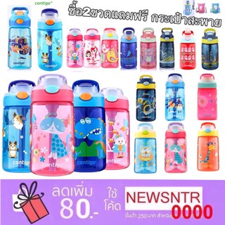 ❤️ซื้อ2ขวดแถมสายหิ้ว1อัน ขวดน้ำ กระติกน้ำ Contigo Kids gizmo เทไม่หก ไม่ซึม กันสำลัก ขนาด400ml จากอเมริกา