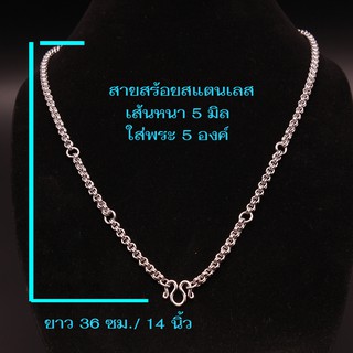 ST-09 สร้อยคอพระ สร้อยสแตนเลส สร้อยสแตนเลส100% ห้อยพระได้ 5 องค์ เส้นหนา 5 มิล. ความยาว 14 นิ้ว