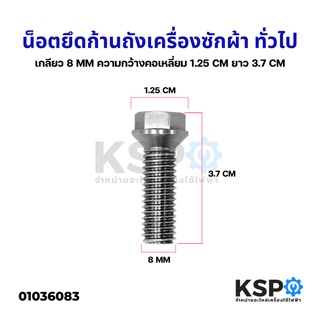 น็อตยึดก้านถัง เครื่องซักผ้า ทั่วไป M8 เกลียว 2.5หุน 8mm อะไหล่เครื่องซักผ้า