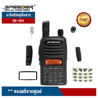 SPEEDER อะไหล่วิทยุสื่อสาร รุ่น SP-TH1/ SP-TH2 (ฝาหน้า/ ปุ่มกดหน้าเครื่อง/ กระจกหน้าจอ)  ของแท้จากศูนย์