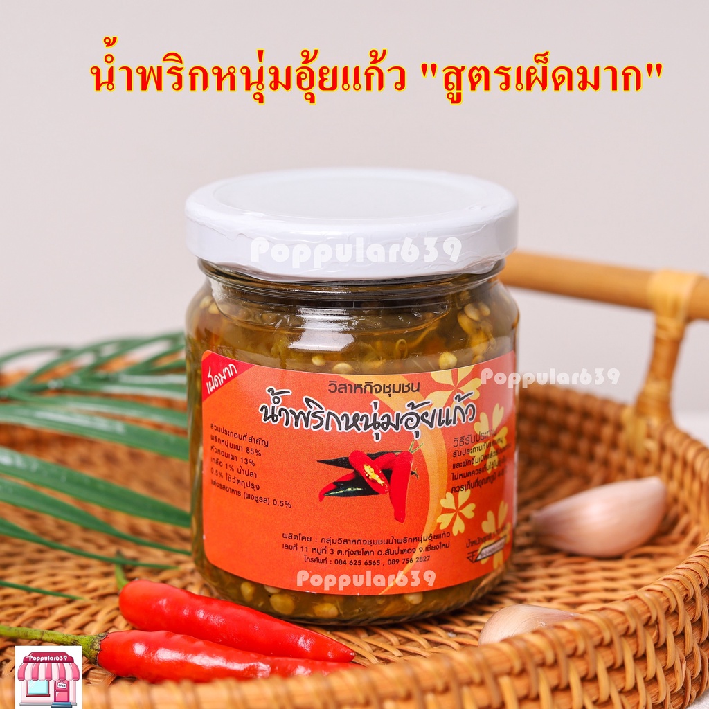 น้ำพริกหนุ่มอุ้ยแก้ว เชียงใหม่ เผ็ดมาก ขนาด 170 กรัม เก็บไว้ได้นาน ใช้วิธีการพาสเจอร์ไรส์ (เก็บได้ 4 เดือนจากวันผลิต)